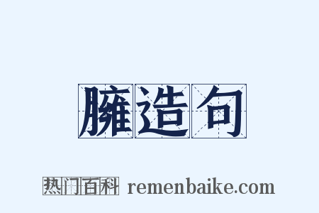 臃造句是什么意思的图片